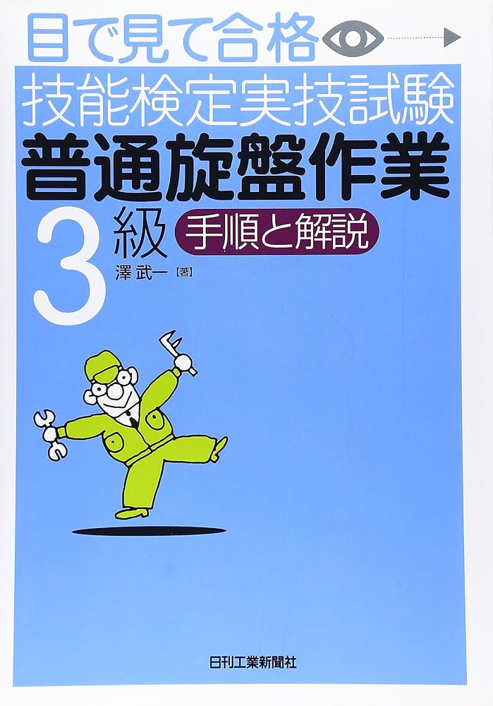 Amazon.co.jp: 目で見て合格技能検定実技試験「普通旋盤作業3級